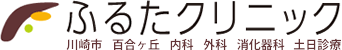 ふるたクリニック　川崎市　百合ヶ丘　内科　外科　消火器科　土日診療