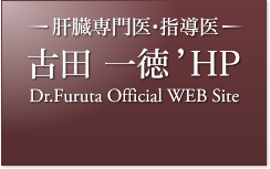 -肝臓専門医・指導医- 古田 一徳’HP Dr.Furuta Official WEB Site