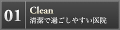 01 Clean  清潔で過ごしやすい医院