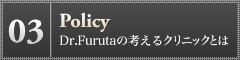 03 Policy Dr.Furutaの考えるクリニックとは