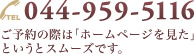 044-959-5116 ご予約の際は「ホームページを見た」というとスムーズです。