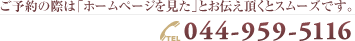 ご予約の際は「ホームページを見た」というとスムーズです。 044-959-5116